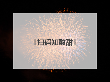 扫码知酸甜