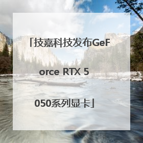 技嘉科技发布GeForce RTX 5050系列显卡