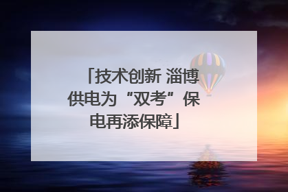 技术创新 淄博供电为“双考”保电再添保障