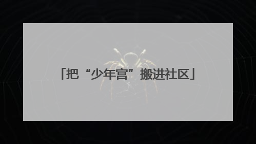 把“少年宫”搬进社区