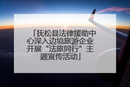 抚松县法律援助中心深入边境旅游企业开展“法旅同行”主题宣传活动