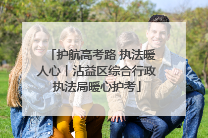 护航高考路 执法暖人心丨沾益区综合行政执法局暖心护考