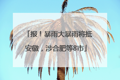 报！暴雨大暴雨将抵安徽，涉合肥等8市