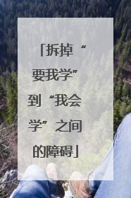 拆掉“要我学”到“我会学”之间的障碍