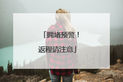 拥堵预警！返程请注意