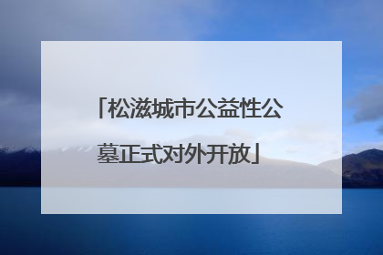 松滋城市公益性公墓正式对外开放