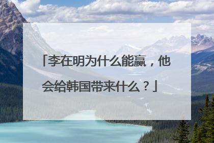 李在明为什么能赢，他会给韩国带来什么？