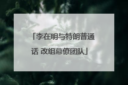 李在明与特朗普通话 改组幕僚团队