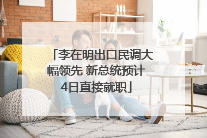 李在明出口民调大幅领先 新总统预计4日直接就职