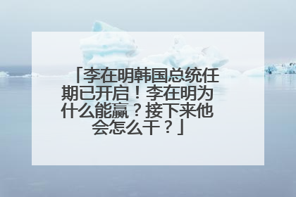 李在明韩国总统任期已开启！李在明为什么能赢？接下来他会怎么干？