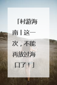 村游海南丨这一次，不能再放过海口了！