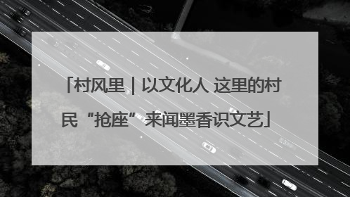 村风里｜以文化人 这里的村民“抢座”来闻墨香识文艺