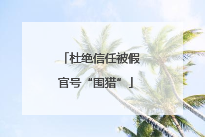 杜绝信任被假官号“围猎”
