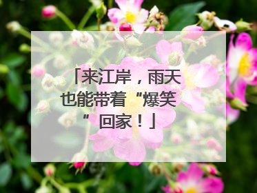 来江岸，雨天也能带着“爆笑”回家！