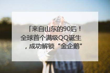 来自山东的90后！全球首个满级QQ诞生，成功解锁“金企鹅”，是继承父亲账号