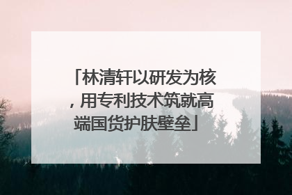 林清轩以研发为核，用专利技术筑就高端国货护肤壁垒