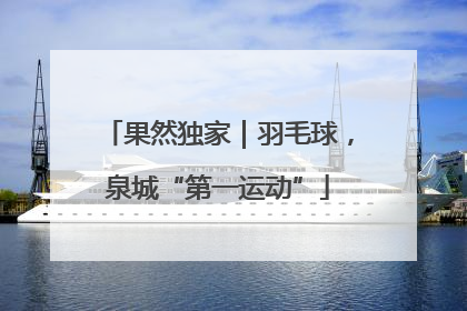 果然独家｜羽毛球，泉城“第一运动”
