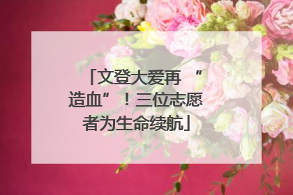 文登大爱再 “造血”！三位志愿者为生命续航