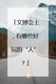 文博会上，有哪些好玩的“人”？