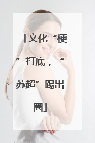 文化“梗”打底，“苏超”踢出圈