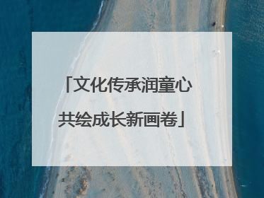 文化传承润童心 共绘成长新画卷