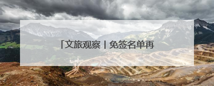 文旅观察丨免签名单再拉长，山东各地密集出台“入境游”政策引客来