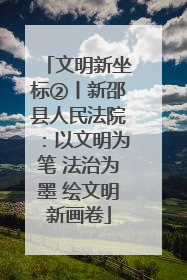 文明新坐标②丨新邵县人民法院：以文明为笔 法治为墨 绘文明新画卷