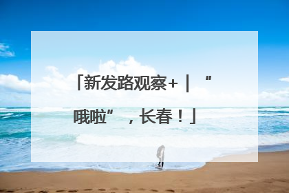 新发路观察+｜“哦啦”，长春！