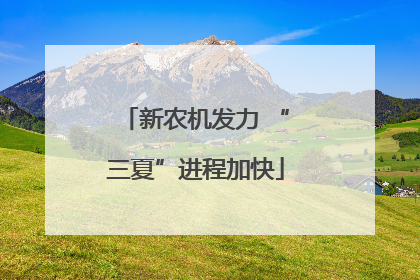 新农机发力 “三夏”进程加快