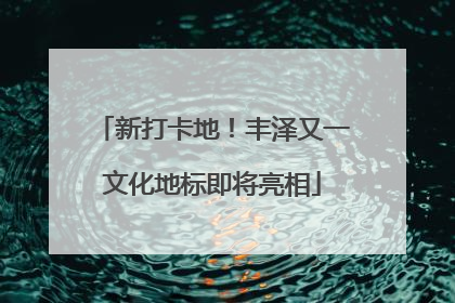 新打卡地！丰泽又一文化地标即将亮相