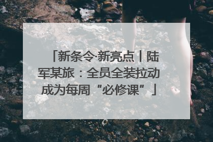 新条令·新亮点丨陆军某旅：全员全装拉动成为每周“必修课”