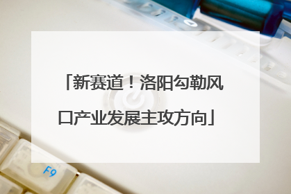 新赛道！洛阳勾勒风口产业发展主攻方向