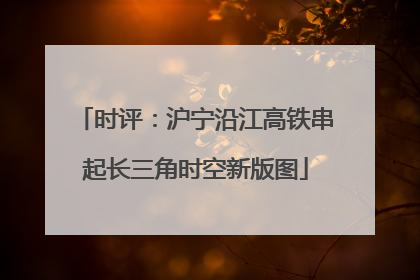 时评：沪宁沿江高铁串起长三角时空新版图