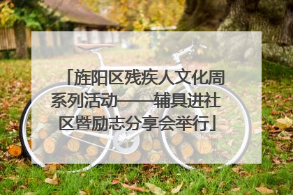 旌阳区残疾人文化周系列活动——辅具进社区暨励志分享会举行