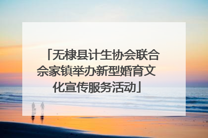 无棣县计生协会联合佘家镇举办新型婚育文化宣传服务活动