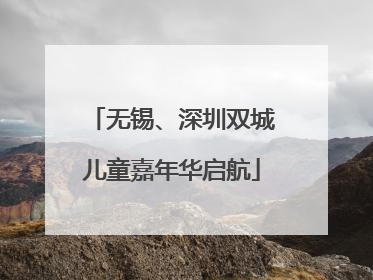 无锡、深圳双城儿童嘉年华启航
