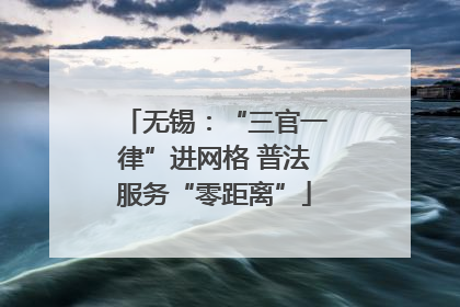 无锡：“三官一律”进网格 普法服务“零距离”