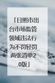 日照市出台市场监管领域违法行为不罚轻罚两张清单2.0版