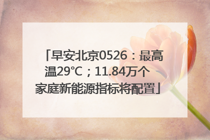 早安北京0526：最高温29℃；11.84万个家庭新能源指标将配置