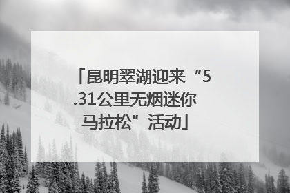 昆明翠湖迎来“5.31公里无烟迷你马拉松”活动