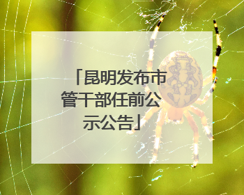 昆明发布市管干部任前公示公告