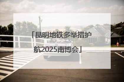 昆明地铁多举措护航2025南博会