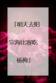 明天去阳宗海比赛吃杨梅