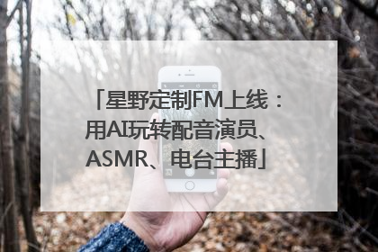 星野定制FM上线：用AI玩转配音演员、ASMR、电台主播