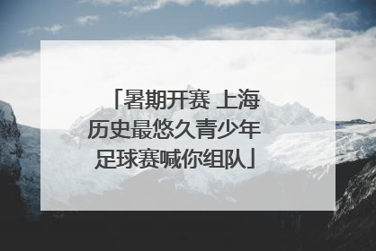 暑期开赛 上海历史最悠久青少年足球赛喊你组队
