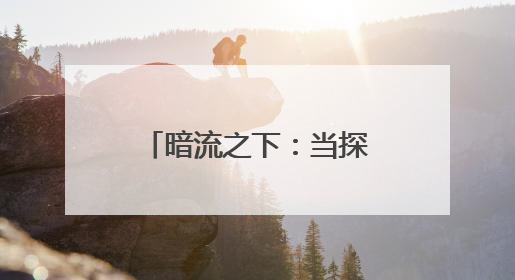 暗流之下：当探险成为生死赌局