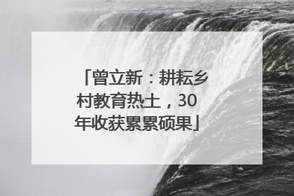 曾立新：耕耘乡村教育热土，30年收获累累硕果