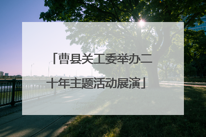 曹县关工委举办二十年主题活动展演