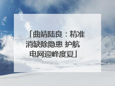 曲靖陆良：精准消缺除隐患 护航电网迎峰度夏