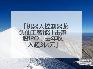 机器人控制器龙头仙工智能冲击港股IPO，去年收入超3亿元